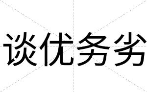 谈优务劣