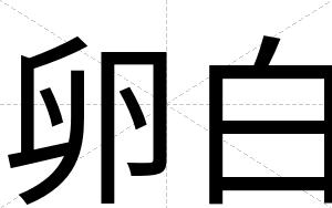 卵白 卵白