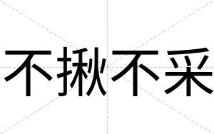 不揪不采 不揪不采