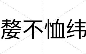 嫠不恤纬 嫠不恤纬