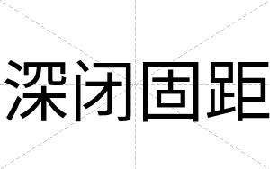 深闭固距 深闭固距