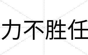 力不胜任 力不胜任