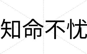知命不忧 知命不忧