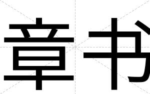 章书