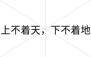 上不着天,下不着地 上不着天,下不着地