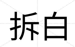 拆白 拆白