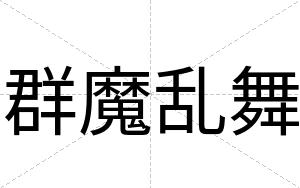 群魔乱舞