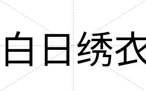 白日绣衣 白日绣衣