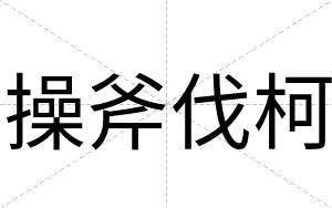 操斧伐柯