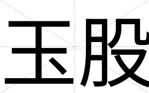 玉股