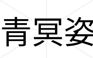 青冥姿