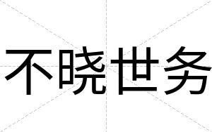 不晓世务 不晓世务
