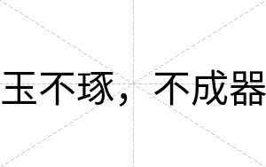 玉不琢,不成器 玉不琢,不成器