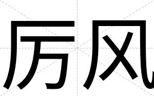 厉风