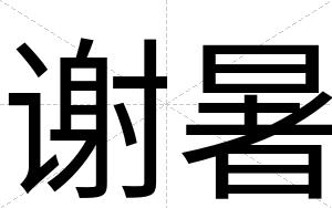 谢暑
