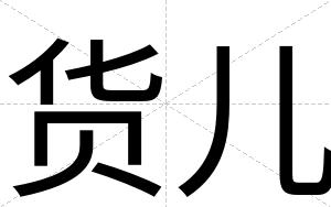 货儿