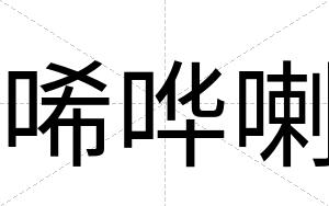 唏哗喇