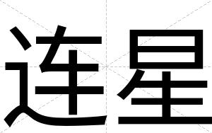 连星