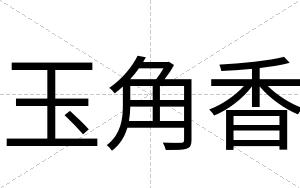 玉角香