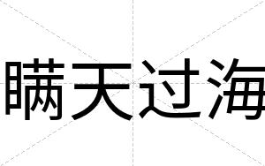 瞒天过海