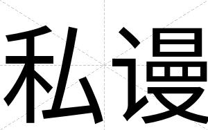 私谩