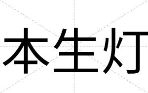本生灯