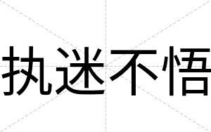 执迷不悟 执迷不悟