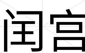 闰宫