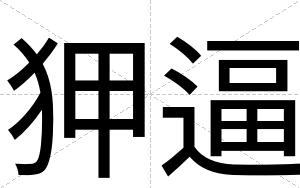 狎逼 狎逼
