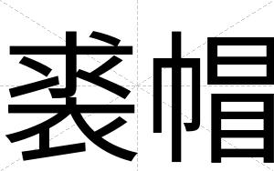 裘帽