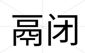 鬲闭 鬲闭