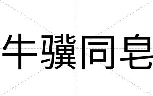牛骥同皂