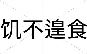 饥不遑食 饥不遑食
