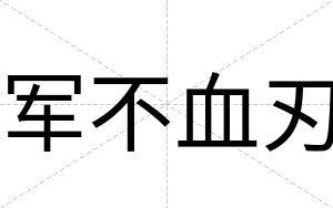 军不血刃 军不血刃