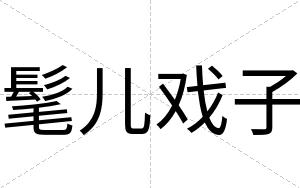 髦儿戏子