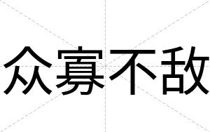 众寡不敌 众寡不敌