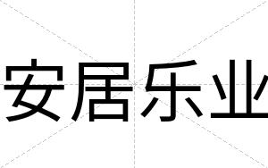 安居乐业 安居乐业