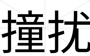 撞扰