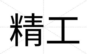 精工