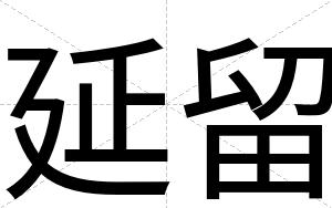 延留
