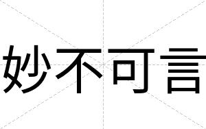 妙不可言 妙不可言