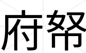 府帑
