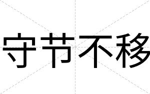 守节不移 守节不移
