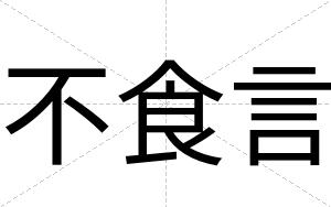 不食言 不食言