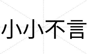 小小不言 小小不言