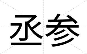 丞参 丞参
