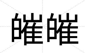 皠皠