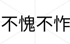 不愧不怍 不愧不怍