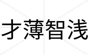 才薄智浅 才薄智浅