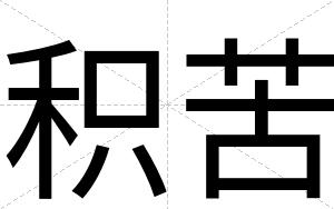 积苦